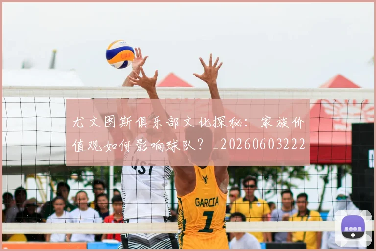 尤文图斯俱乐部文化探秘:家族价值观如何影响球队?_20260603222031_20260710002651
