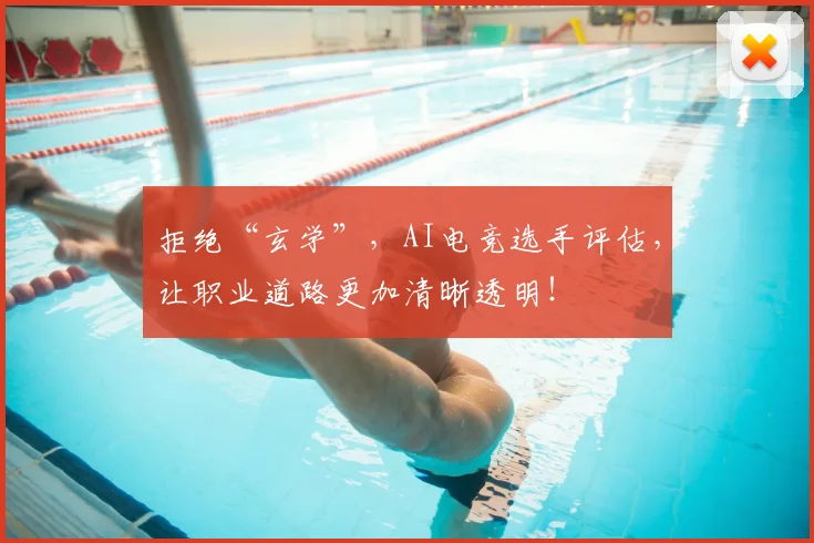 拒绝“玄学”，AI电竞选手评估，让职业道路更加清晰透明！