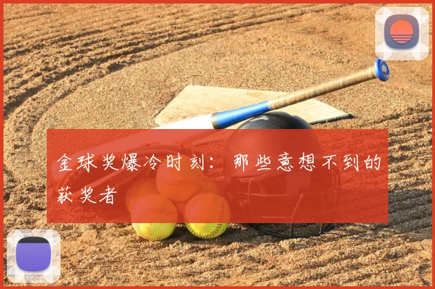 金球奖爆冷时刻:那些意想不到的获奖者