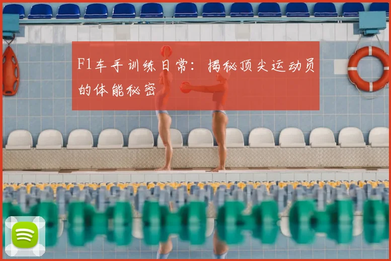 F1车手训练日常：揭秘顶尖运动员的体能秘密