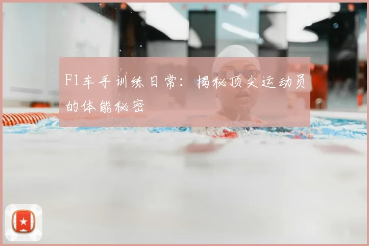 F1车手训练日常:揭秘顶尖运动员的体能秘密
