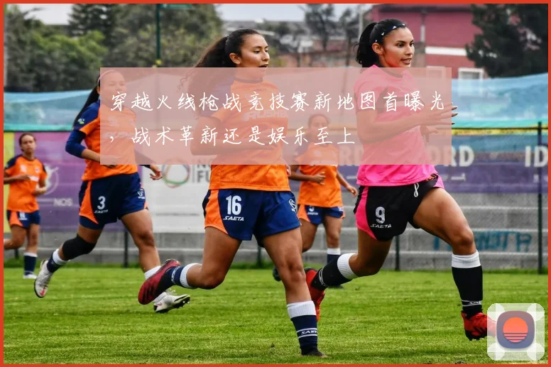 穿越火线枪战竞技赛新地图首曝光，战术革新还是娱乐至上