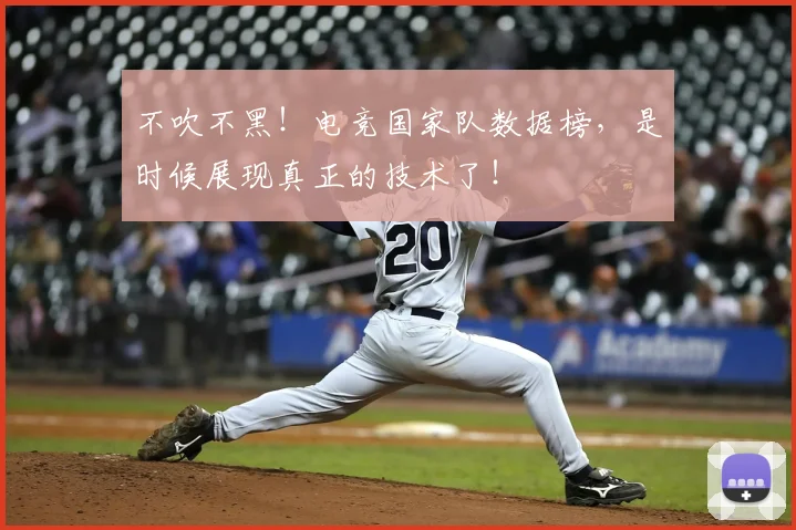 不吹不黑！电竞国家队数据榜，是时候展现真正的技术了！