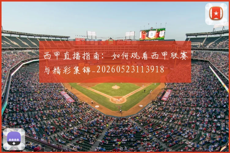 西甲直播指南：如何观看西甲联赛与精彩集锦_20260523113918