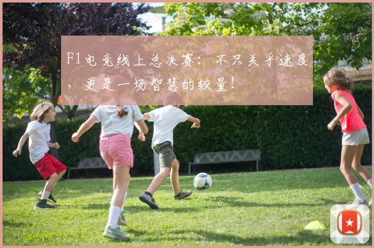 F1电竞线上总决赛:不只关乎速度,更是一场智慧的较量!