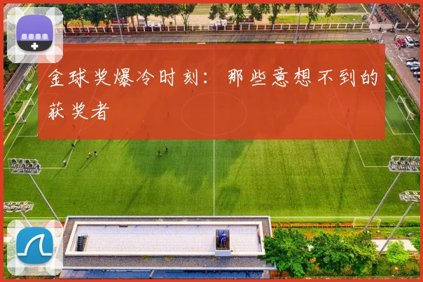 金球奖爆冷时刻：那些意想不到的获奖者