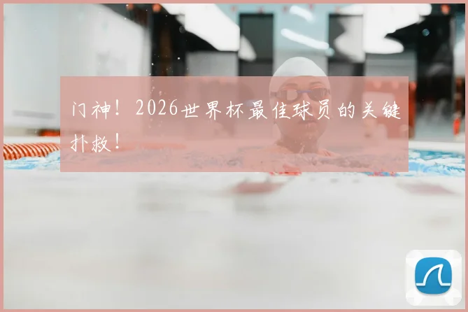 门神!2026世界杯最佳球员的关键扑救!