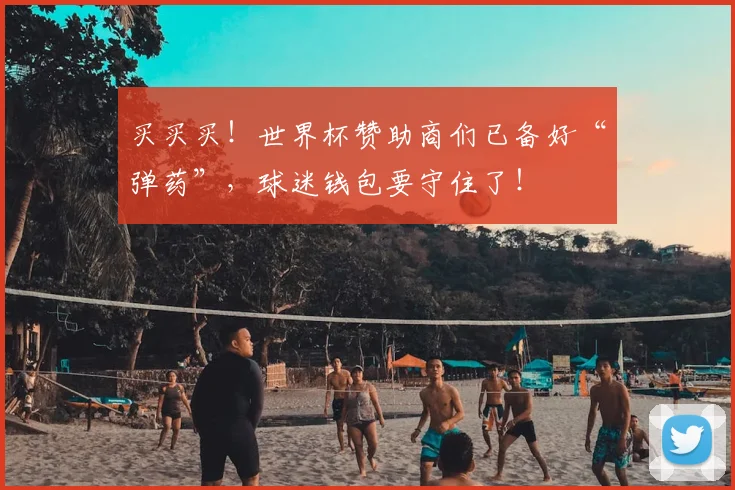 买买买!世界杯赞助商们已备好“弹药”,球迷钱包要守住了!