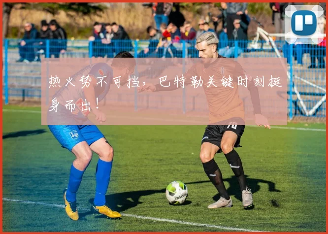 热火势不可挡,巴特勒关键时刻挺身而出!