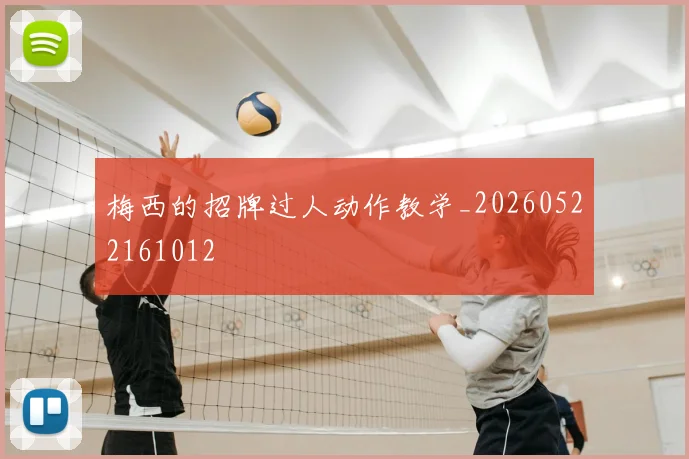 梅西的招牌过人动作教学_20260522161012