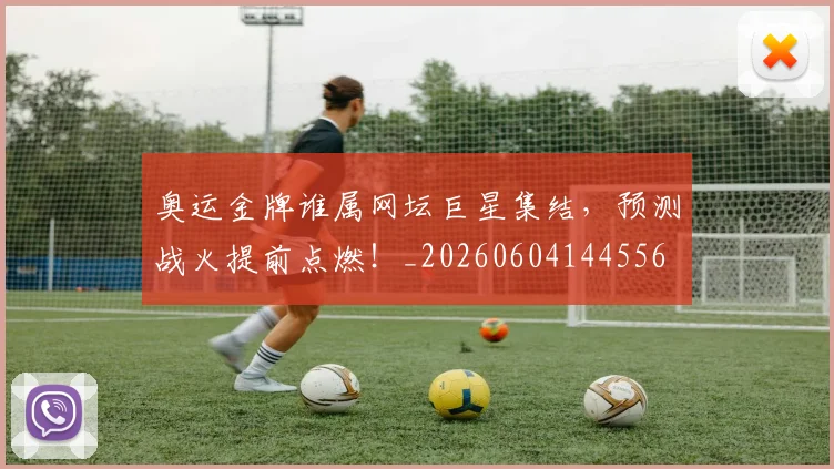 奥运金牌谁属网坛巨星集结,预测战火提前点燃!_20260604144556