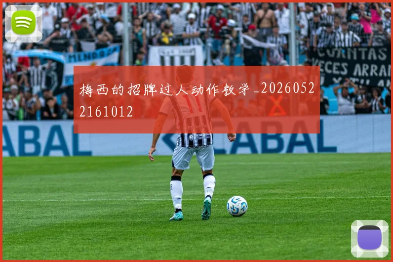 梅西的招牌过人动作教学_20260522161012