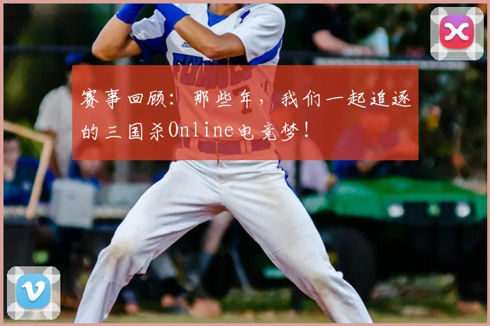 赛事回顾：那些年，我们一起追逐的三国杀Online电竞梦！