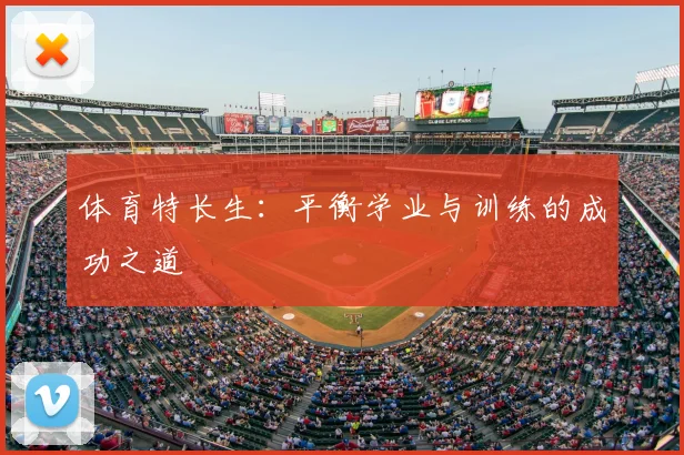 体育特长生：平衡学业与训练的成功之道