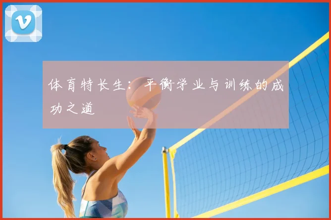 体育特长生：平衡学业与训练的成功之道