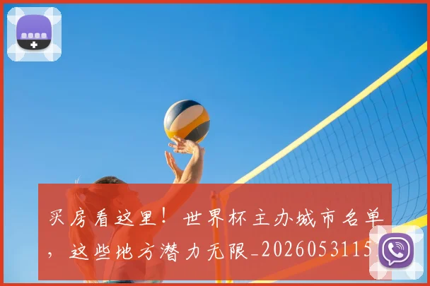 买房看这里！世界杯主办城市名单，这些地方潜力无限_20260531151639
