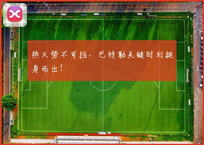 热火势不可挡，巴特勒关键时刻挺身而出！