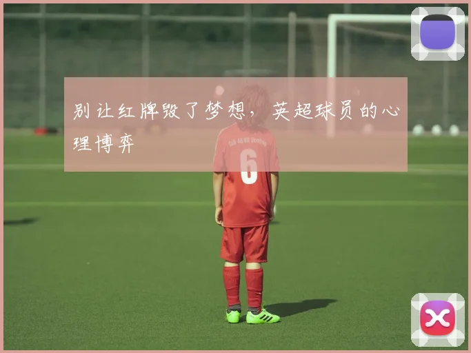 别让红牌毁了梦想,英超球员的心理博弈