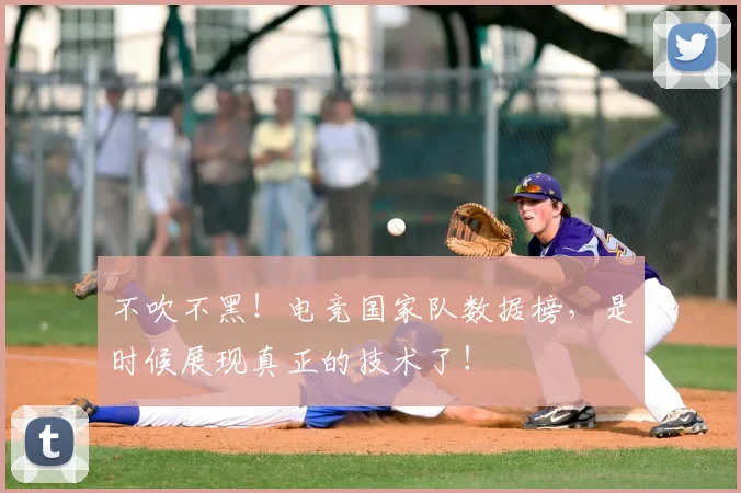 不吹不黑!电竞国家队数据榜,是时候展现真正的技术了!
