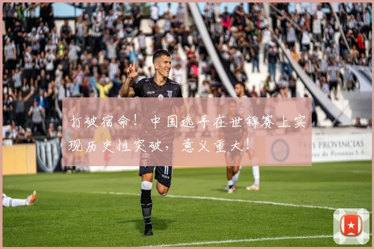 打破宿命!中国选手在世锦赛上实现历史性突破,意义重大!