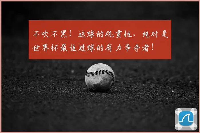 不吹不黑!这球的观赏性,绝对是世界杯最佳进球的有力争夺者!