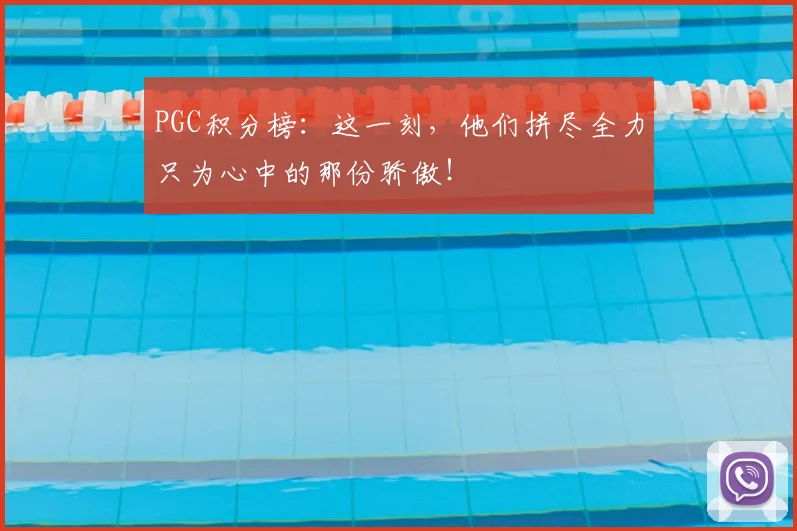 PGC积分榜：这一刻，他们拼尽全力只为心中的那份骄傲！